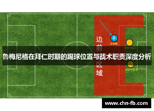 鲁梅尼格在拜仁时期的踢球位置与战术职责深度分析 鲁梅尼格在拜仁时期的踢球位置与战术职责深度分析