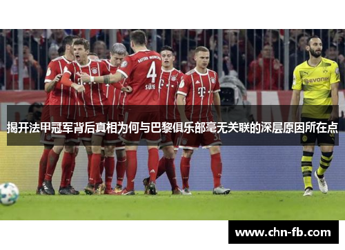 揭开法甲冠军背后真相为何与巴黎俱乐部毫无关联的深层原因所在点 揭开法甲冠军背后真相为何与巴黎俱乐部毫无关联的深层原因所在点