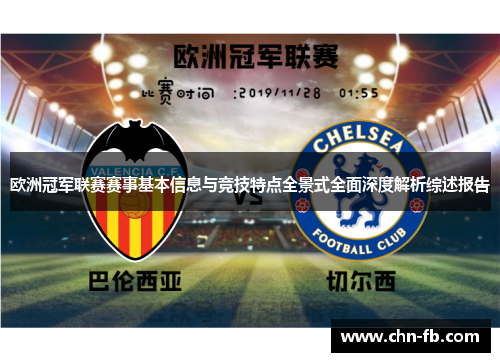 欧洲冠军联赛赛事基本信息与竞技特点全景式全面深度解析综述报告 欧洲冠军联赛赛事基本信息与竞技特点全景式全面深度解析综述报告