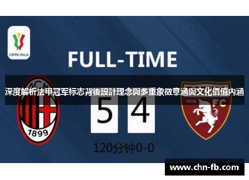 深度解析法甲冠军标志背後設計理念與多重象徵意涵與文化價值內涵 深度解析法甲冠军标志背後設計理念與多重象徵意涵與文化價值內涵