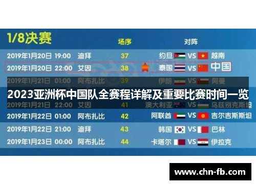 2023亚洲杯中国队全赛程详解及重要比赛时间一览 2023亚洲杯中国队全赛程详解及重要比赛时间一览