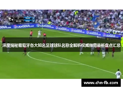 深度揭秘葡萄牙各大知名足球球队名称全解析权威指南最新盘点汇总