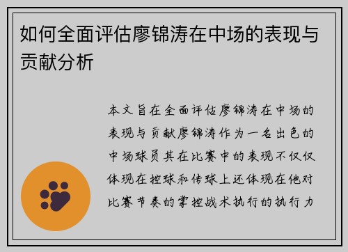 如何全面评估廖锦涛在中场的表现与贡献分析