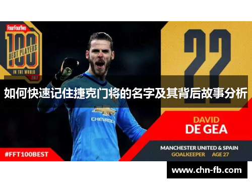 如何快速记住捷克门将的名字及其背后故事分析 如何快速记住捷克门将的名字及其背后故事分析