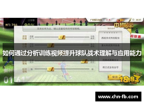 如何通过分析训练视频提升球队战术理解与应用能力