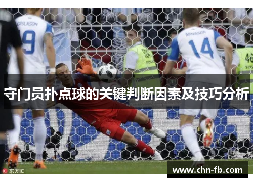 守门员扑点球的关键判断因素及技巧分析 守门员扑点球的关键判断因素及技巧分析