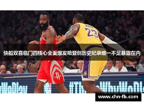 快船双喜临门四核心全面爆发哈登创历史纪录唯一不足暴露在内