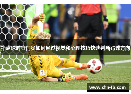 扑点球时守门员如何通过视觉和心理技巧快速判断罚球方向 扑点球时守门员如何通过视觉和心理技巧快速判断罚球方向