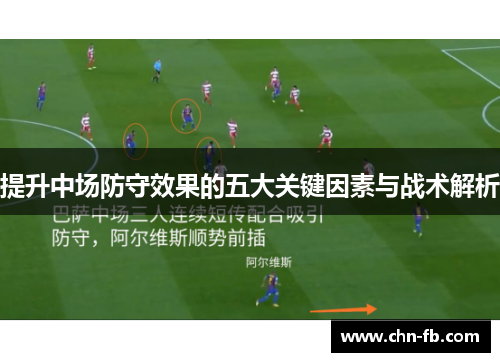 提升中场防守效果的五大关键因素与战术解析