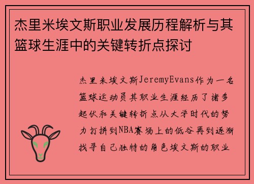 杰里米埃文斯职业发展历程解析与其篮球生涯中的关键转折点探讨 杰里米埃文斯职业发展历程解析与其篮球生涯中的关键转折点探讨