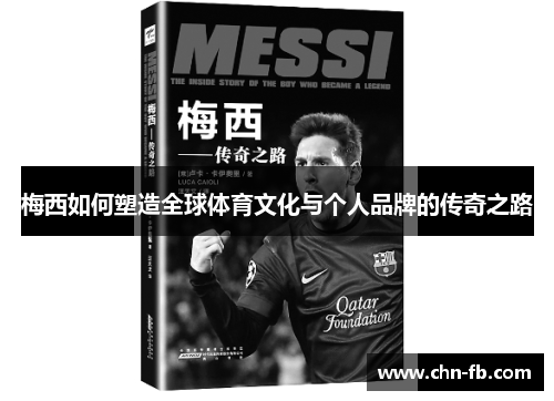 梅西如何塑造全球体育文化与个人品牌的传奇之路 梅西如何塑造全球体育文化与个人品牌的传奇之路