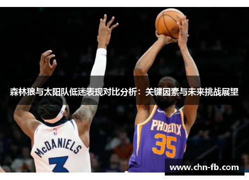 森林狼与太阳队低迷表现对比分析：关键因素与未来挑战展望