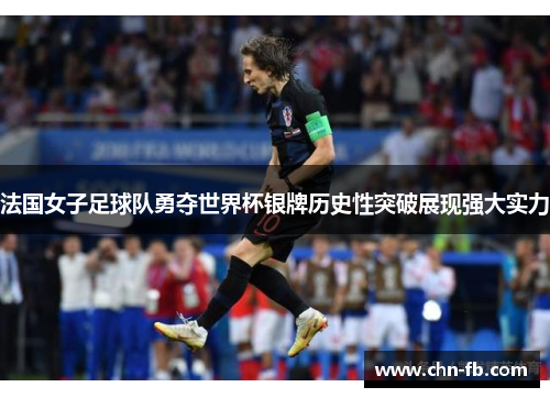 法国女子足球队勇夺世界杯银牌历史性突破展现强大实力 法国女子足球队勇夺世界杯银牌历史性突破展现强大实力