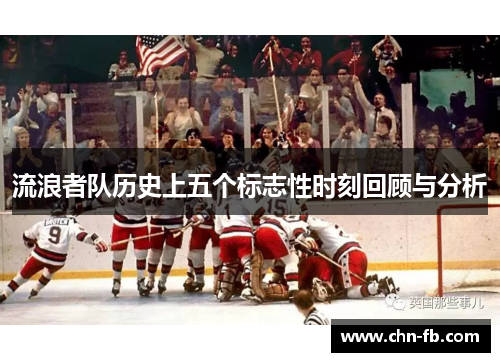 流浪者队历史上五个标志性时刻回顾与分析