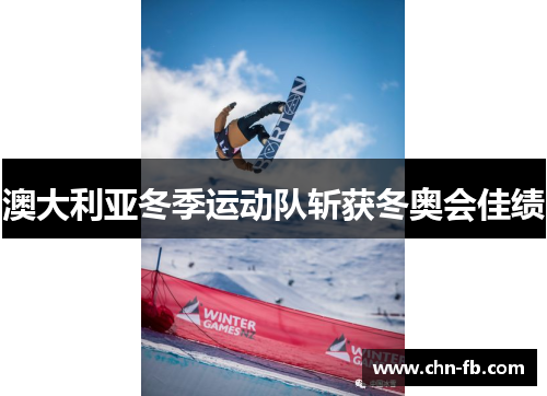 澳大利亚冬季运动队斩获冬奥会佳绩