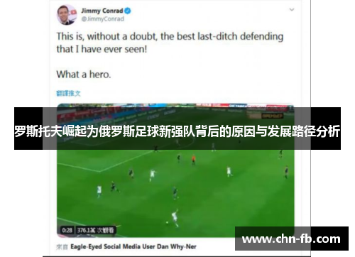 罗斯托夫崛起为俄罗斯足球新强队背后的原因与发展路径分析