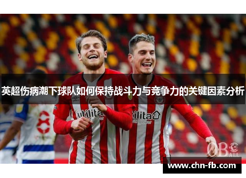 英超伤病潮下球队如何保持战斗力与竞争力的关键因素分析