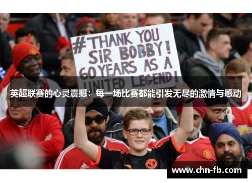 英超联赛的心灵震撼：每一场比赛都能引发无尽的激情与感动