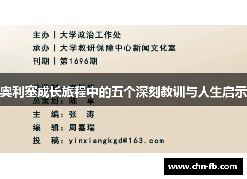 奥利塞成长旅程中的五个深刻教训与人生启示 奥利塞成长旅程中的五个深刻教训与人生启示