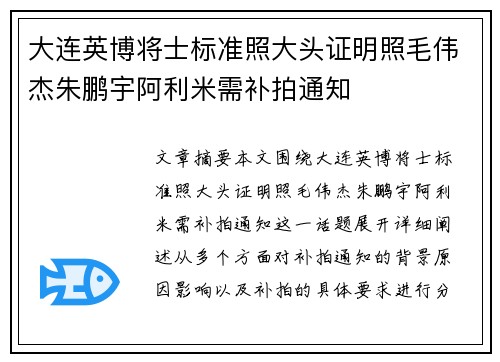 大连英博将士标准照大头证明照毛伟杰朱鹏宇阿利米需补拍通知