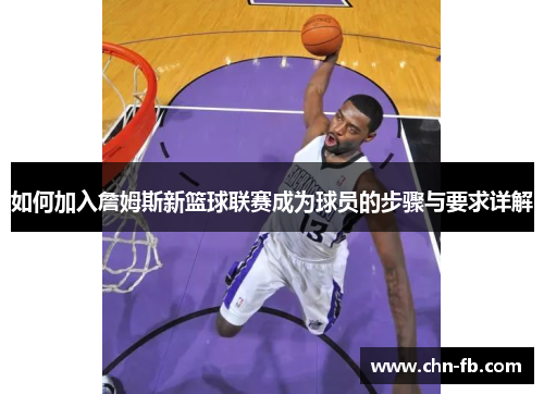 如何加入詹姆斯新篮球联赛成为球员的步骤与要求详解