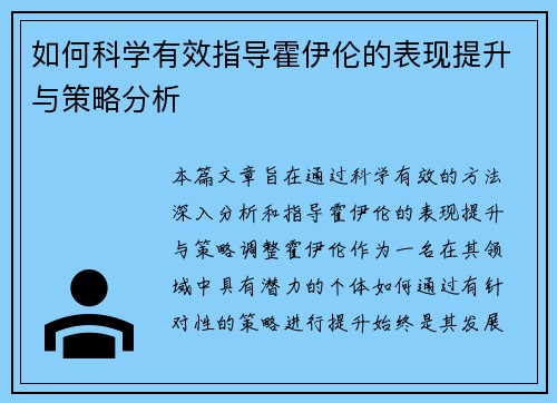 如何科学有效指导霍伊伦的表现提升与策略分析