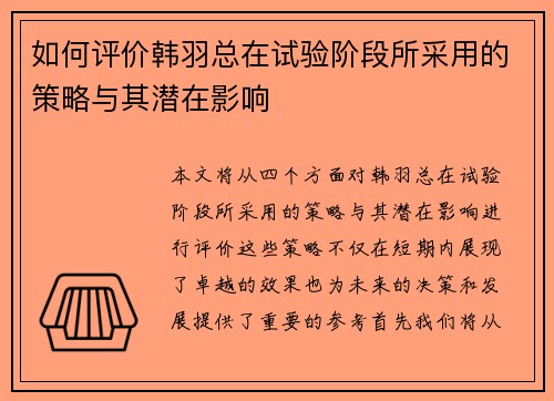 如何评价韩羽总在试验阶段所采用的策略与其潜在影响