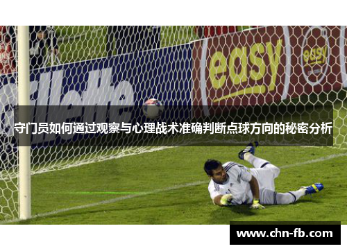 守门员如何通过观察与心理战术准确判断点球方向的秘密分析 守门员如何通过观察与心理战术准确判断点球方向的秘密分析