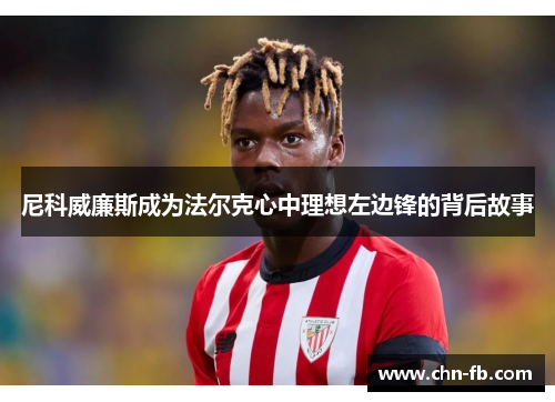 尼科威廉斯成为法尔克心中理想左边锋的背后故事