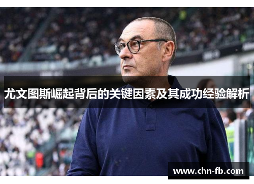 尤文图斯崛起背后的关键因素及其成功经验解析