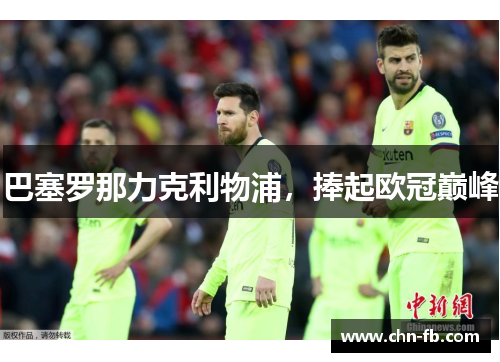 巴塞罗那力克利物浦，捧起欧冠巅峰