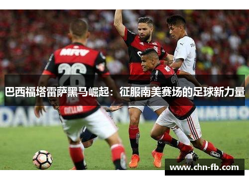 巴西福塔雷萨黑马崛起:征服南美赛场的足球新力量 巴西福塔雷萨黑马崛起:征服南美赛场的足球新力量