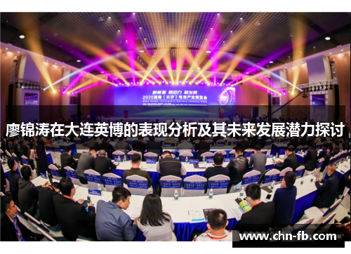 廖锦涛在大连英博的表现分析及其未来发展潜力探讨 廖锦涛在大连英博的表现分析及其未来发展潜力探讨