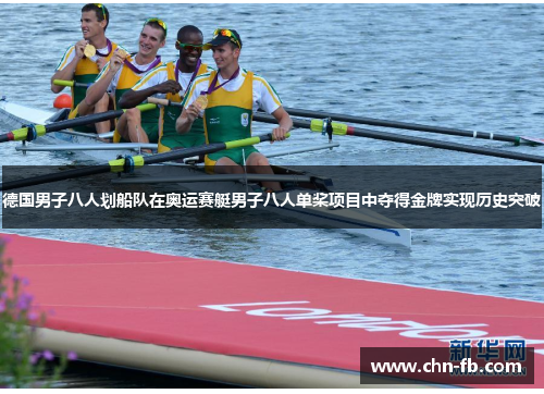 德国男子八人划船队在奥运赛艇男子八人单桨项目中夺得金牌实现历史突破