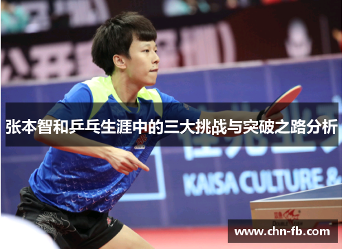 张本智和乒乓生涯中的三大挑战与突破之路分析