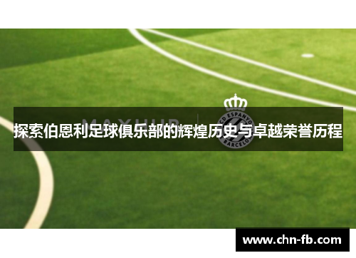 探索伯恩利足球俱乐部的辉煌历史与卓越荣誉历程