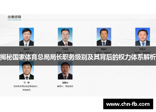 揭秘国家体育总局局长职务级别及其背后的权力体系解析 揭秘国家体育总局局长职务级别及其背后的权力体系解析