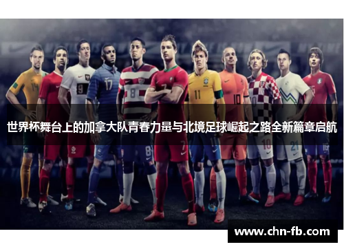 世界杯舞台上的加拿大队青春力量与北境足球崛起之路全新篇章启航