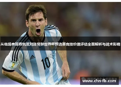 从临场表现看凯恩对阵曼联世界杯预选赛竞技价值评估全面解析与战术影响