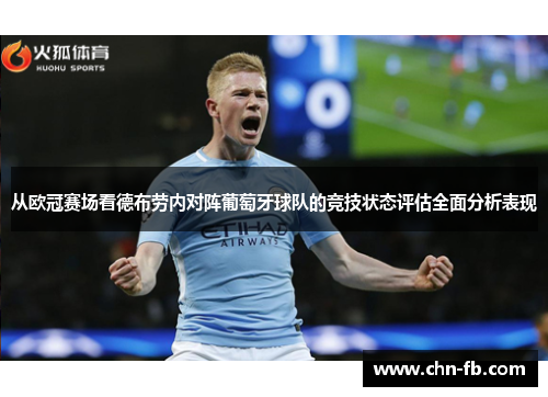 从欧冠赛场看德布劳内对阵葡萄牙球队的竞技状态评估全面分析表现