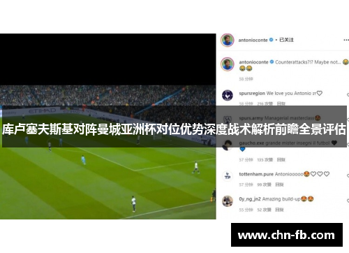 库卢塞夫斯基对阵曼城亚洲杯对位优势深度战术解析前瞻全景评估