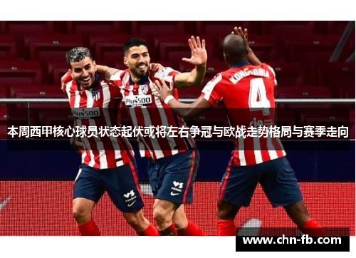 本周西甲核心球员状态起伏或将左右争冠与欧战走势格局与赛季走向 本周西甲核心球员状态起伏或将左右争冠与欧战走势格局与赛季走向