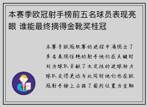 本赛季欧冠射手榜前五名球员表现亮眼 谁能最终摘得金靴奖桂冠 本赛季欧冠射手榜前五名球员表现亮眼 谁能最终摘得金靴奖桂冠