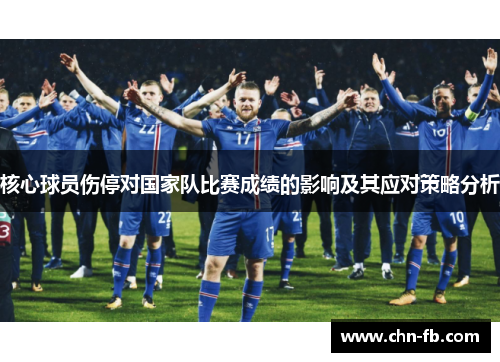 核心球员伤停对国家队比赛成绩的影响及其应对策略分析