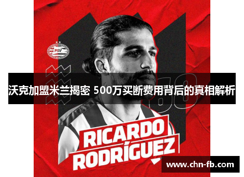 沃克加盟米兰揭密 500万买断费用背后的真相解析