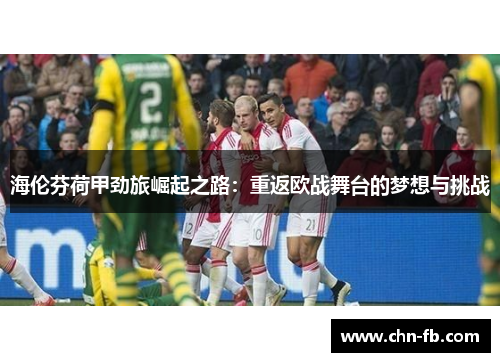 海伦芬荷甲劲旅崛起之路：重返欧战舞台的梦想与挑战