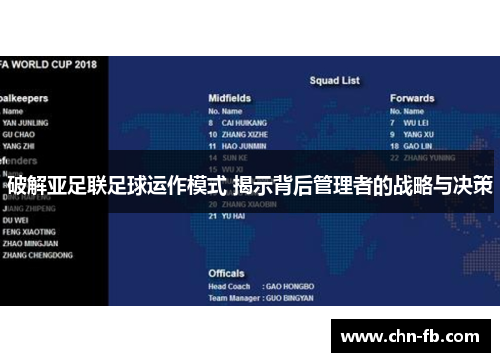 破解亚足联足球运作模式 揭示背后管理者的战略与决策