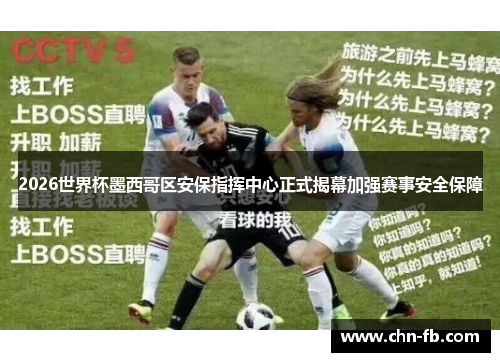 2026世界杯墨西哥区安保指挥中心正式揭幕加强赛事安全保障