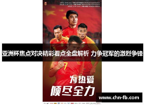 亚洲杯焦点对决精彩看点全盘解析 力争冠军的激烈争锋