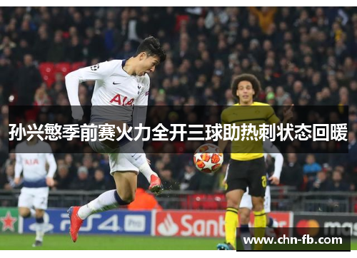 孙兴慜季前赛火力全开三球助热刺状态回暖